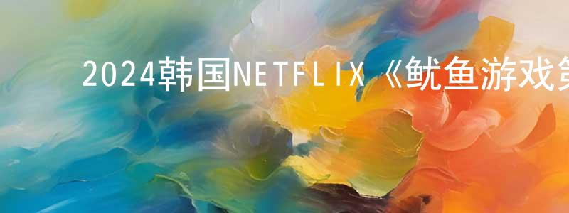 ﻿陈嘉意的网络影视资源,﻿2024韩国NETFLIX《鱿鱼游戏第二季》第07集[韩语中字]迅雷下载_电影天堂